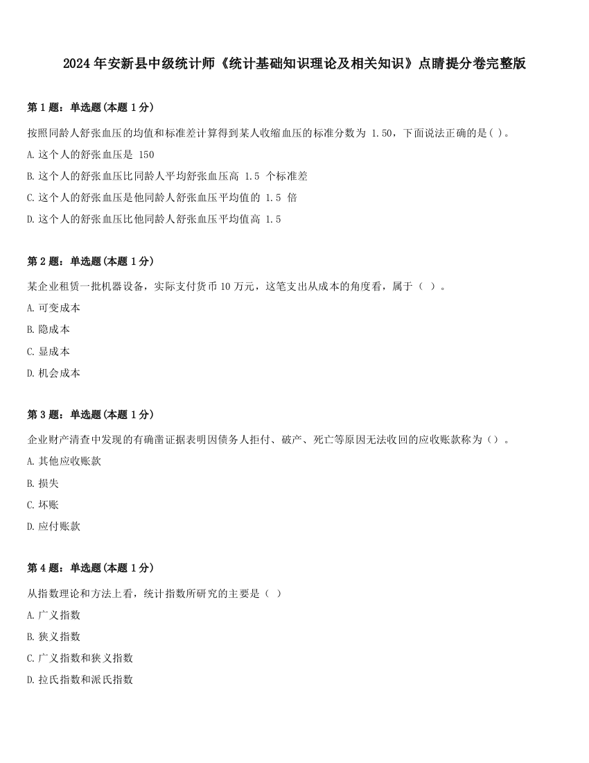 2024年安新县中级统计师《统计基础知识理论及相关知识》点睛提分卷完整版