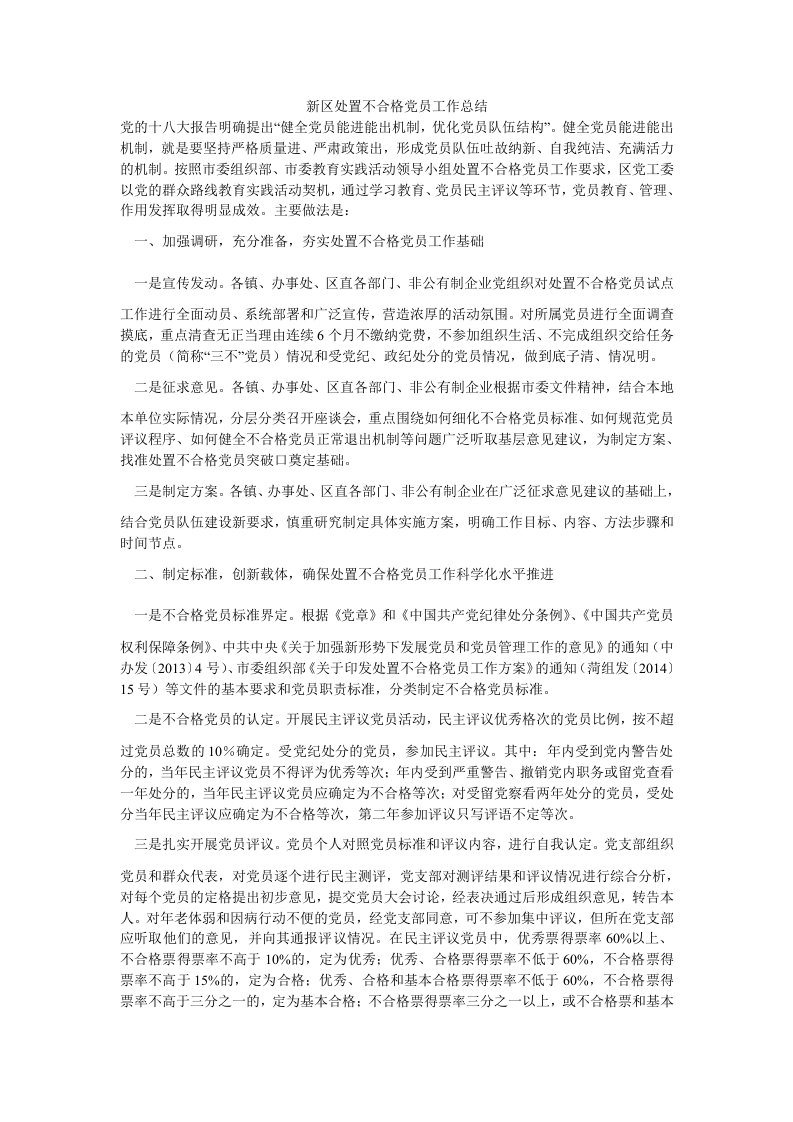 新区处置不合格党员工作总结（思想报告）