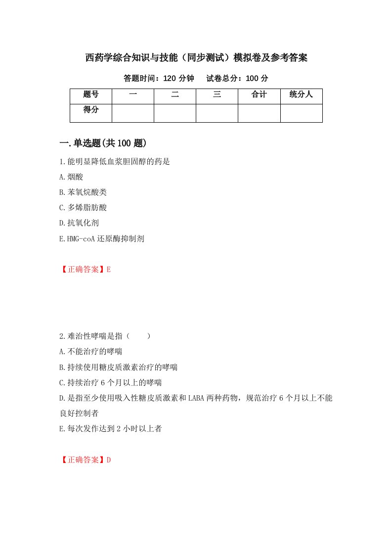 西药学综合知识与技能同步测试模拟卷及参考答案第55版