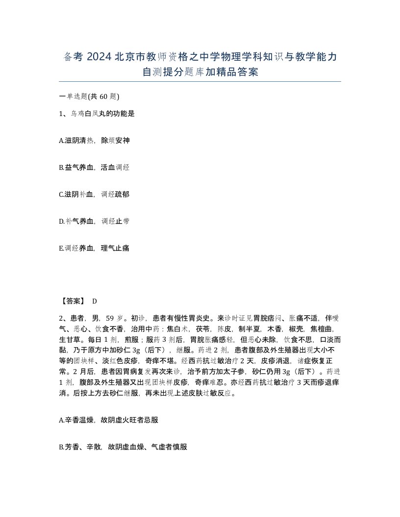 备考2024北京市教师资格之中学物理学科知识与教学能力自测提分题库加答案