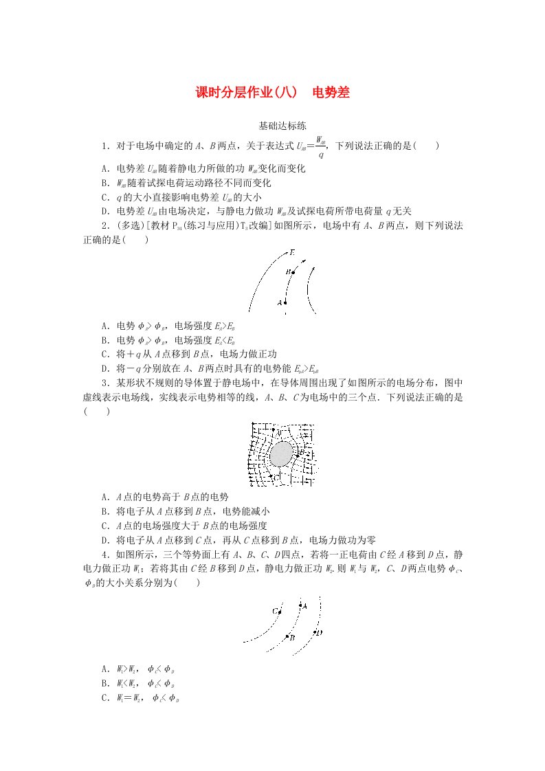 新教材2023版高中物理课时分层作业八电势差新人教版必修第三册