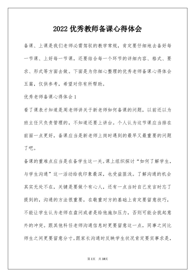 2022优秀教师备课心得体会