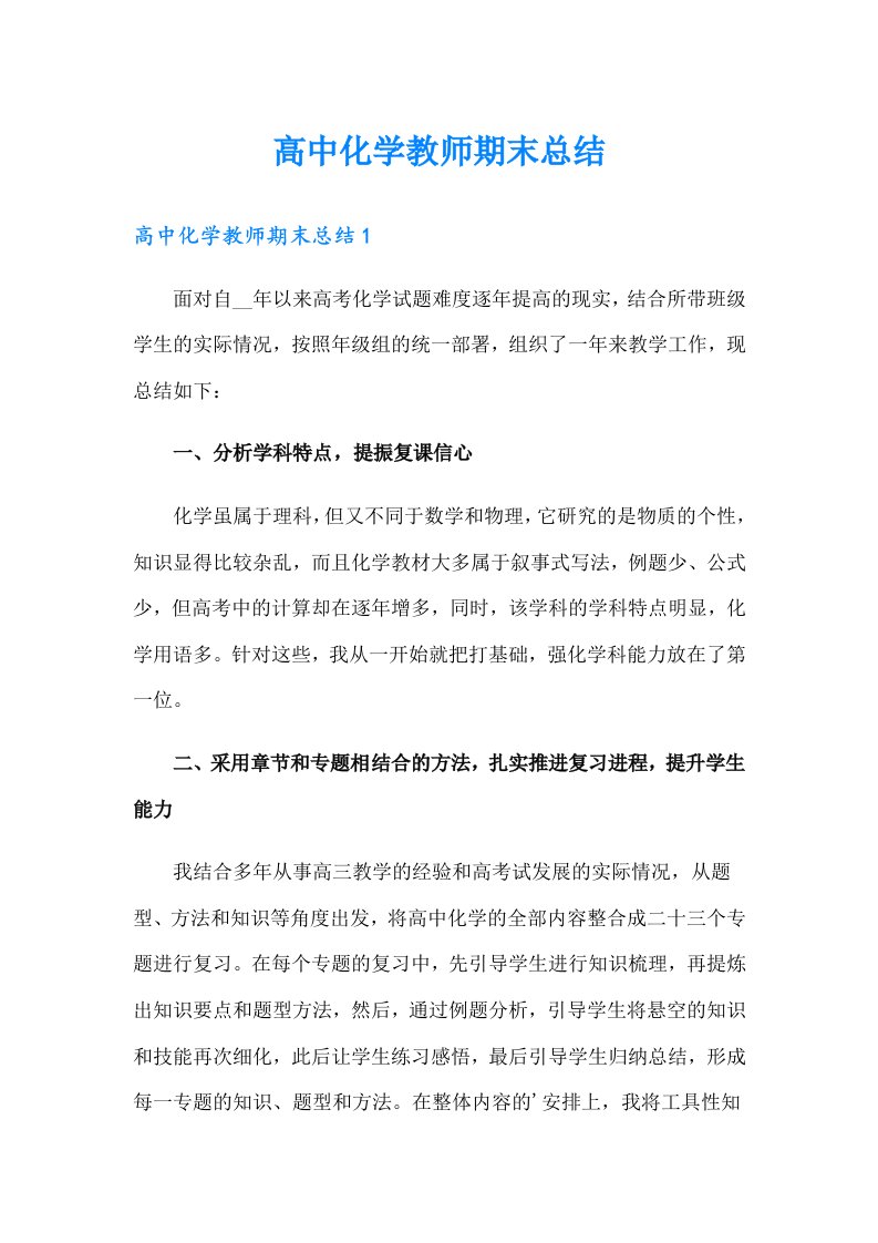 高中化学教师期末总结