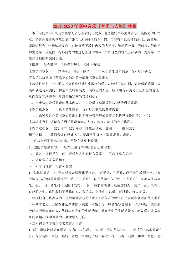 2019-2020年高中音乐《音乐与人生》教案