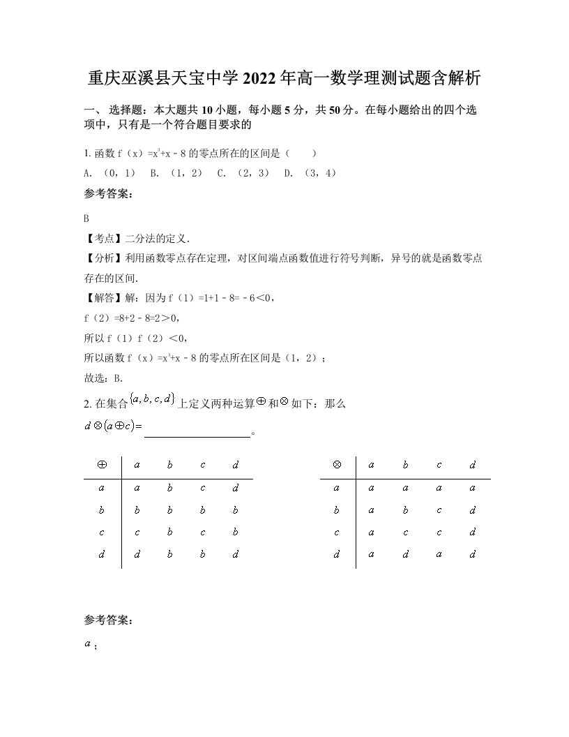 重庆巫溪县天宝中学2022年高一数学理测试题含解析