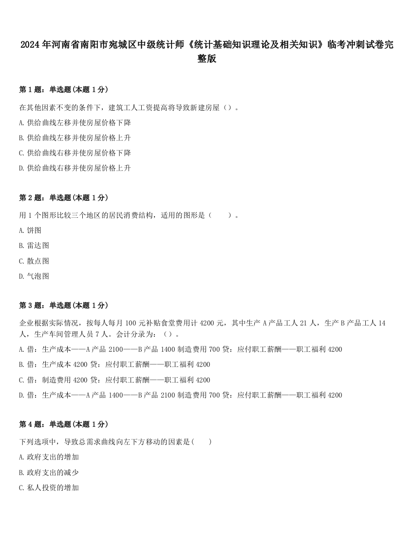 2024年河南省南阳市宛城区中级统计师《统计基础知识理论及相关知识》临考冲刺试卷完整版