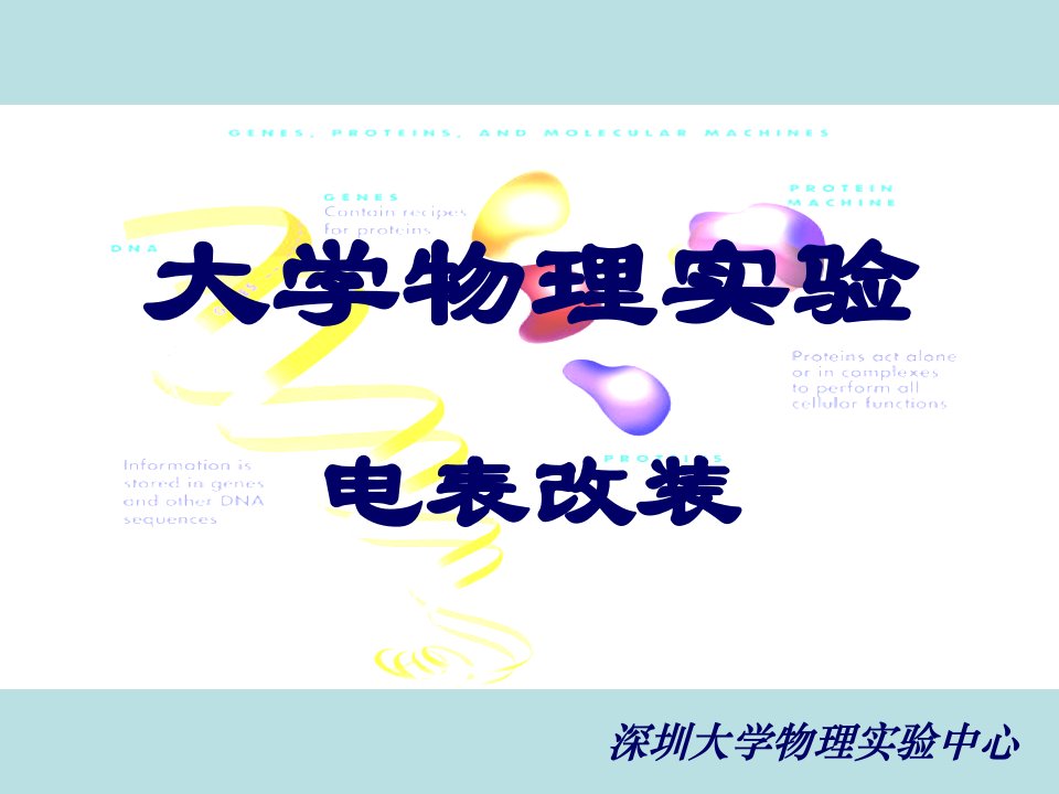 大学物理实验改装电表-课件(PPT)