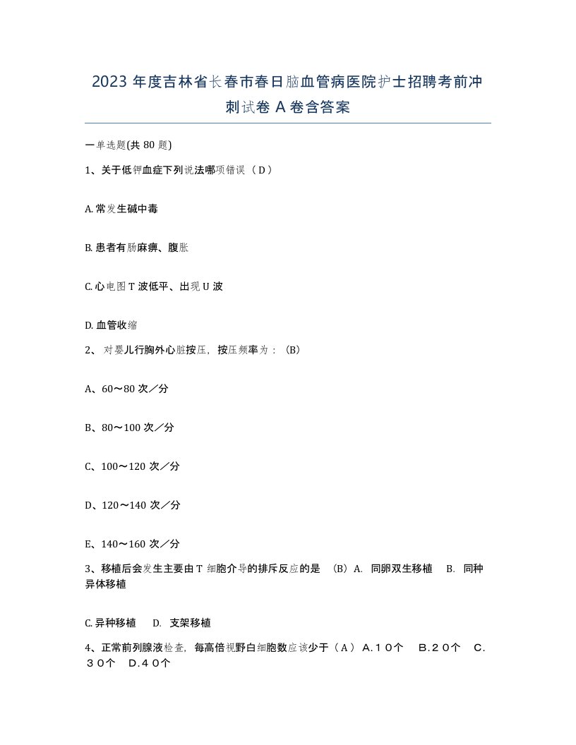 2023年度吉林省长春市春日脑血管病医院护士招聘考前冲刺试卷A卷含答案