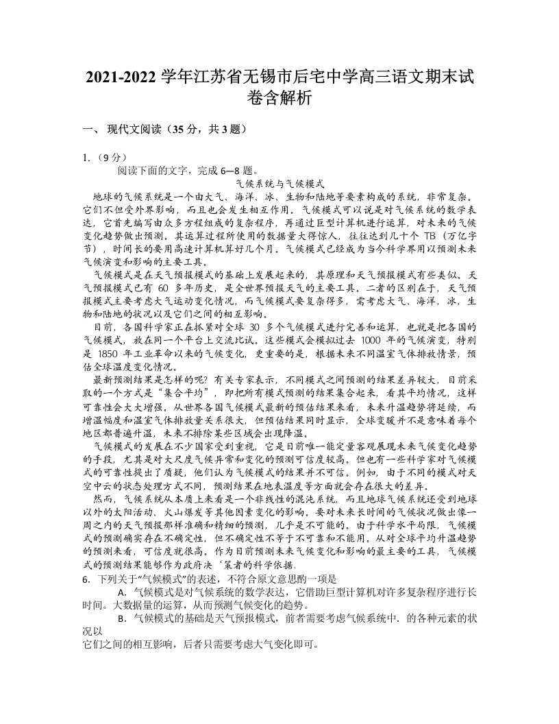 2021-2022学年江苏省无锡市后宅中学高三语文期末试卷含解析