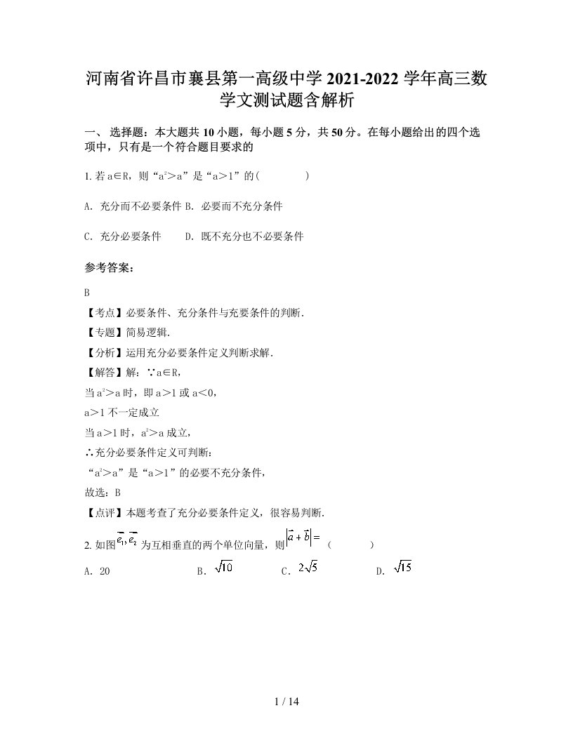 河南省许昌市襄县第一高级中学2021-2022学年高三数学文测试题含解析