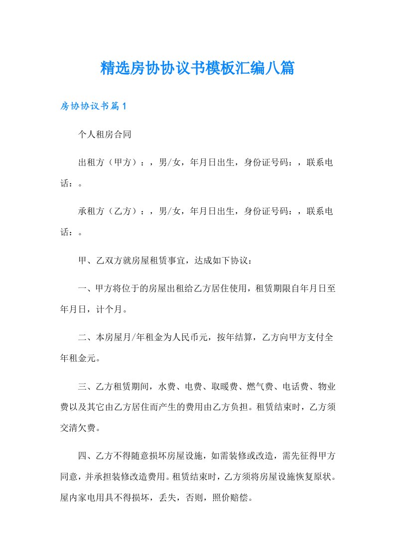 精选房协协议书模板汇编八篇