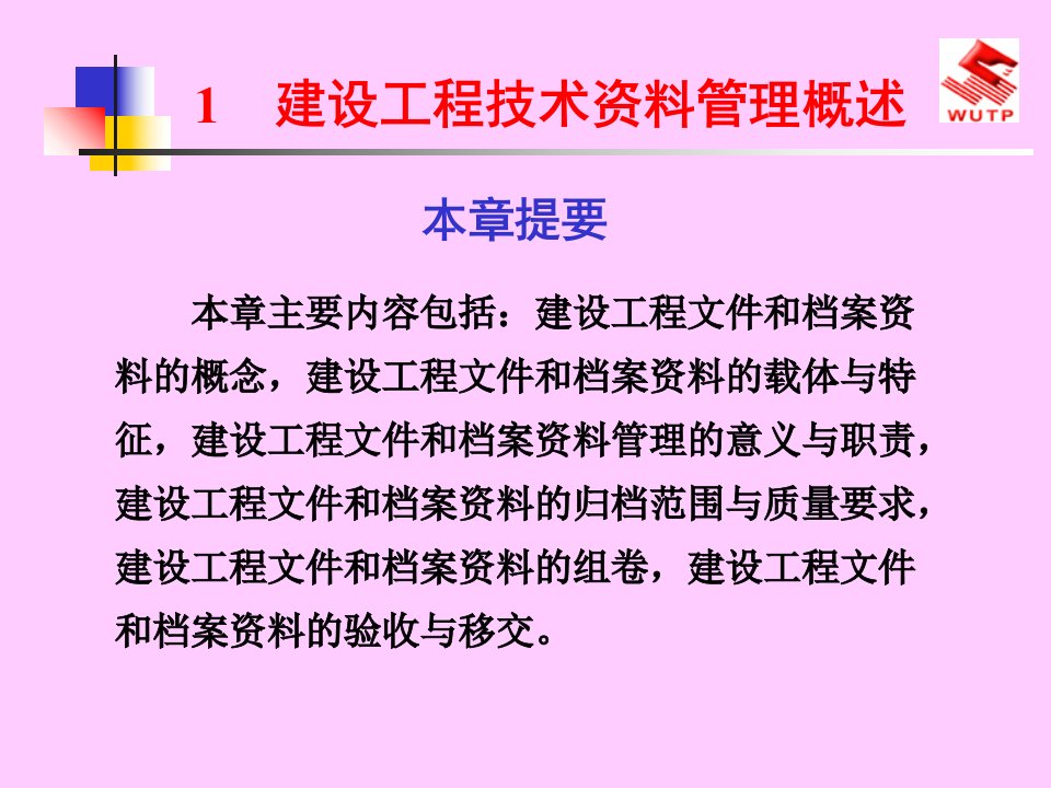 建设工程技术资料管理概述