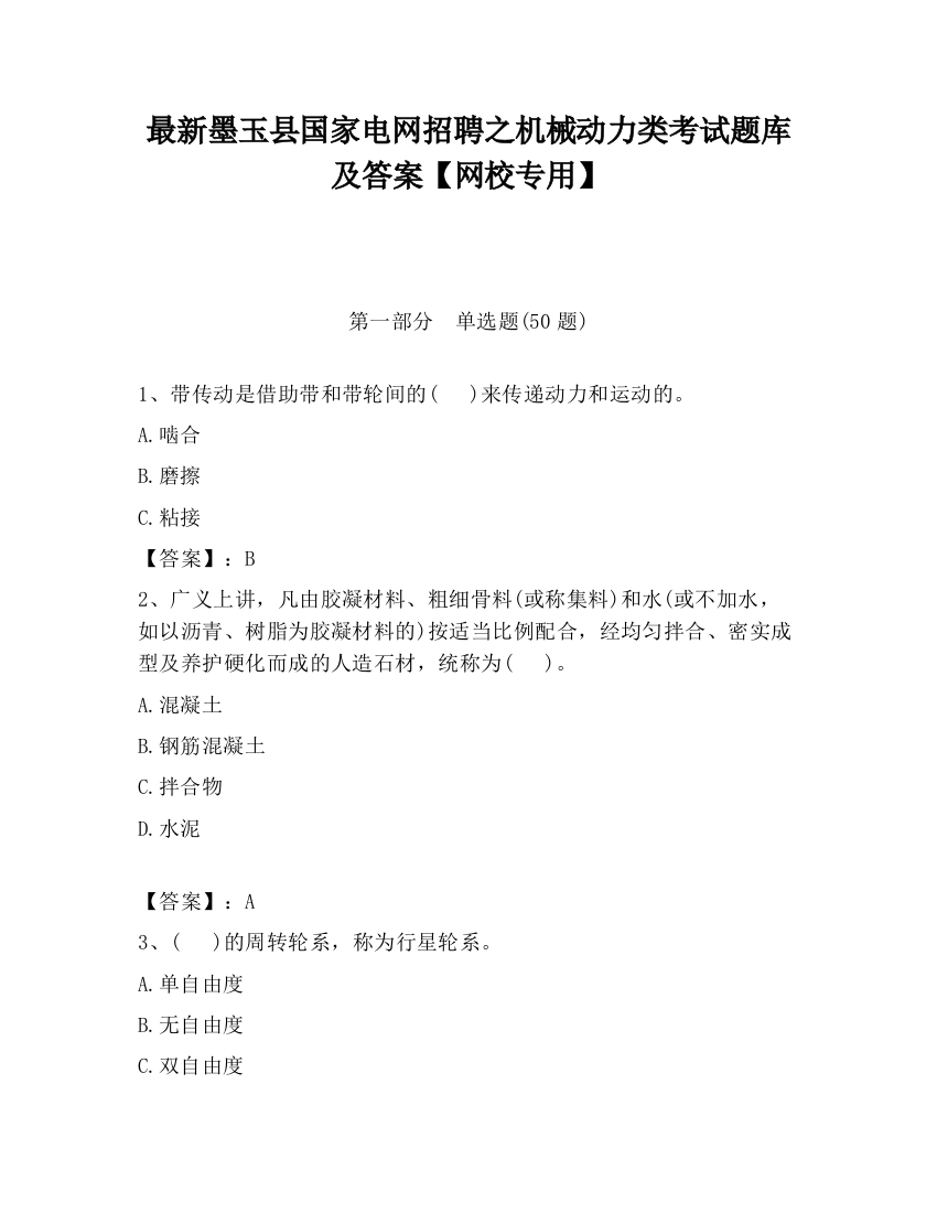 最新墨玉县国家电网招聘之机械动力类考试题库及答案【网校专用】