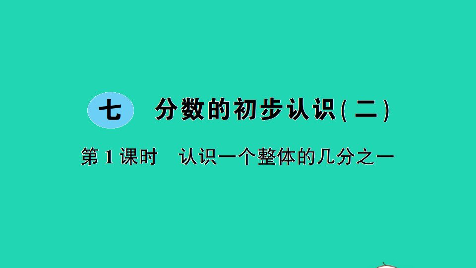 三年级数学下册七分数的初步认识二第1课时认识一个整体的几分之一作业课件苏教版