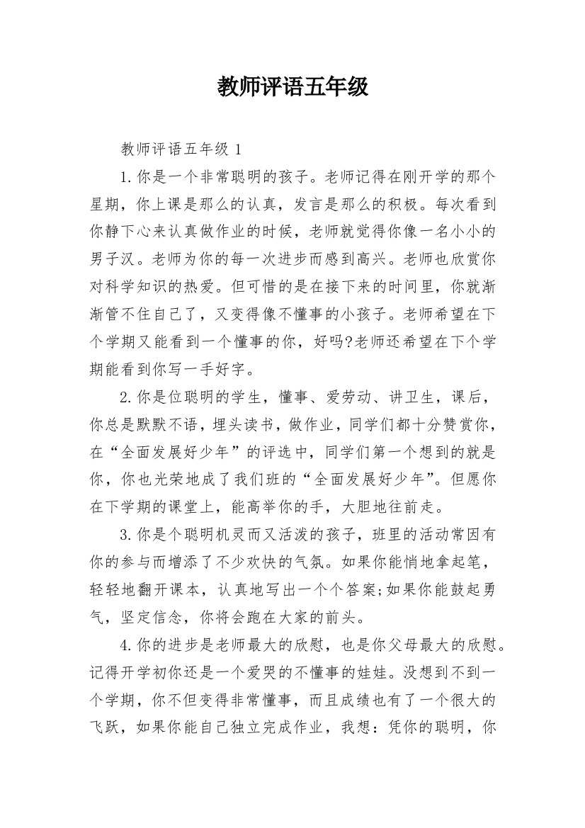 教师评语五年级