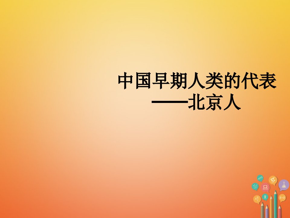 2023-2023学年七年级历史上册