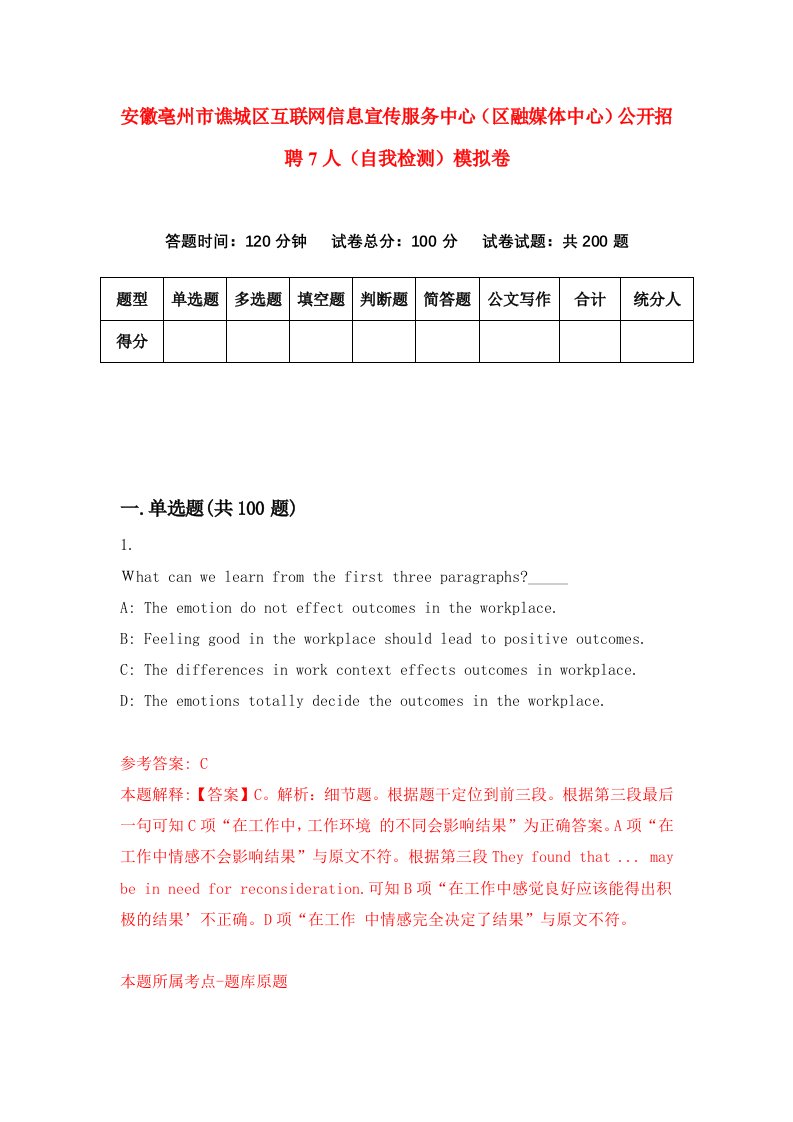 安徽亳州市谯城区互联网信息宣传服务中心区融媒体中心公开招聘7人自我检测模拟卷4