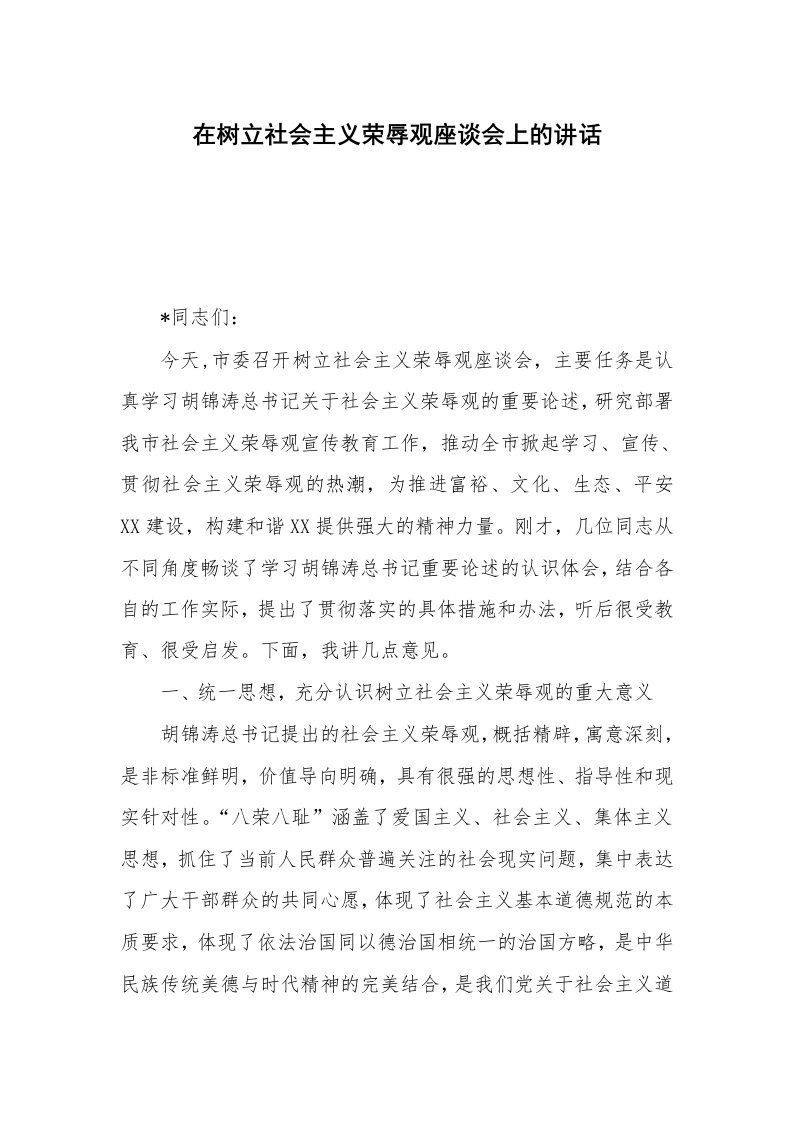 在树立社会主义荣辱观座谈会上的讲话_1