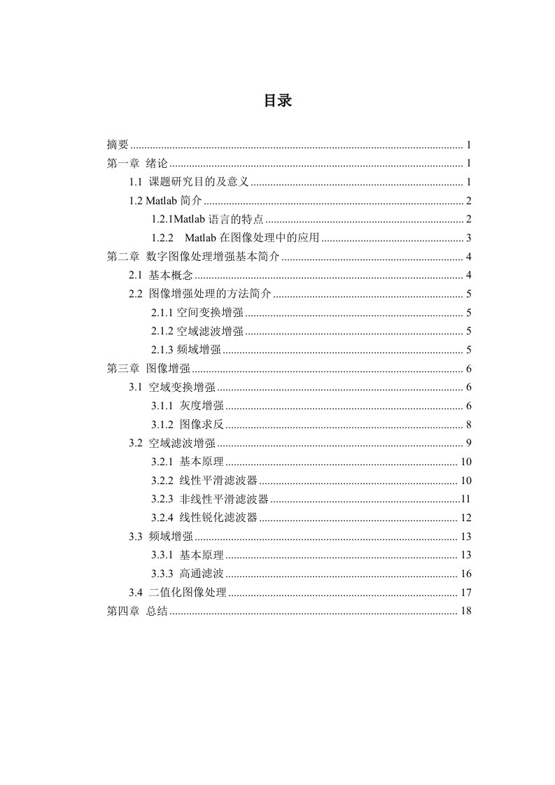 基于Matlab的数字图像增强处理58078