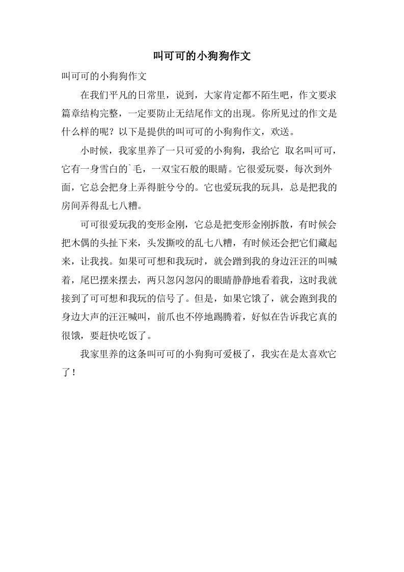 叫可可的小狗狗作文