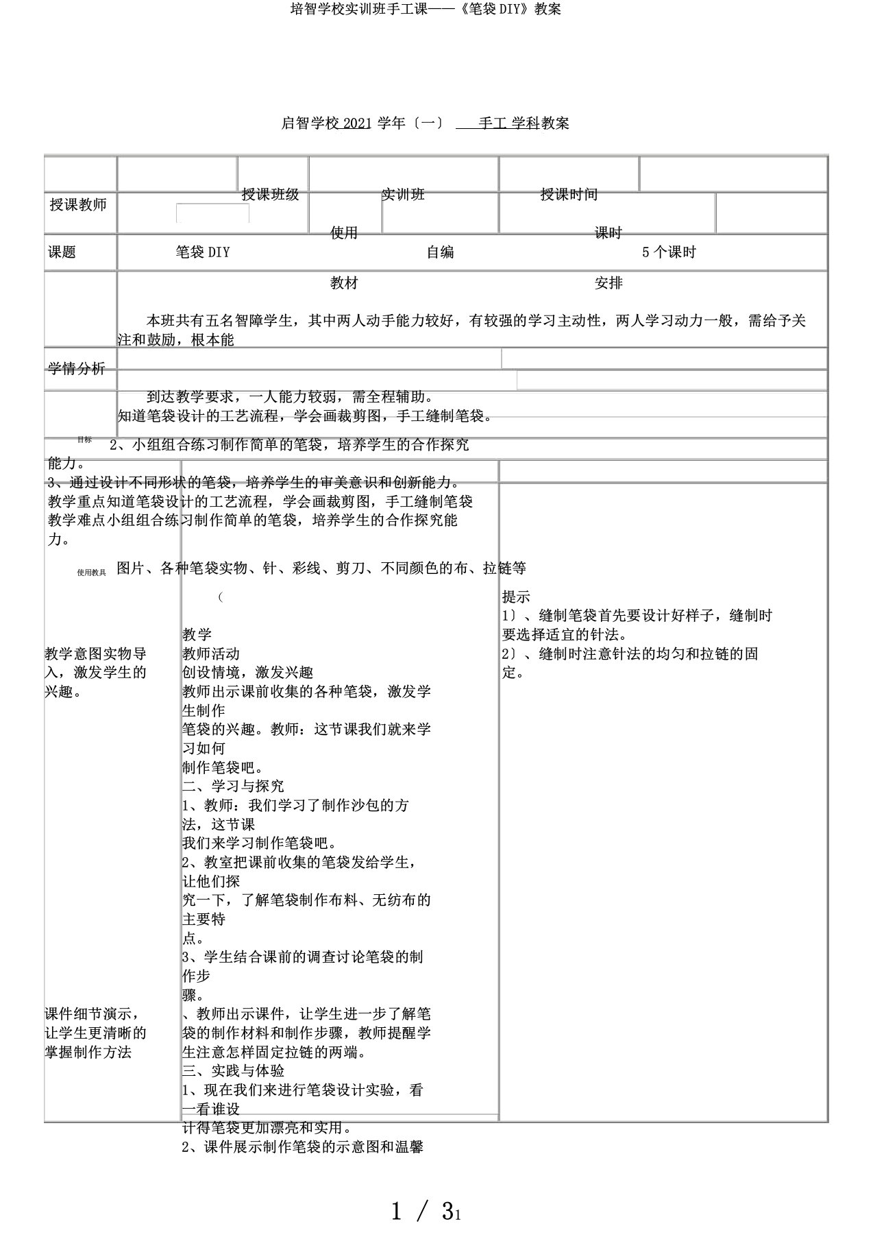 培智学校实训班手工课——《笔袋DIY》教案