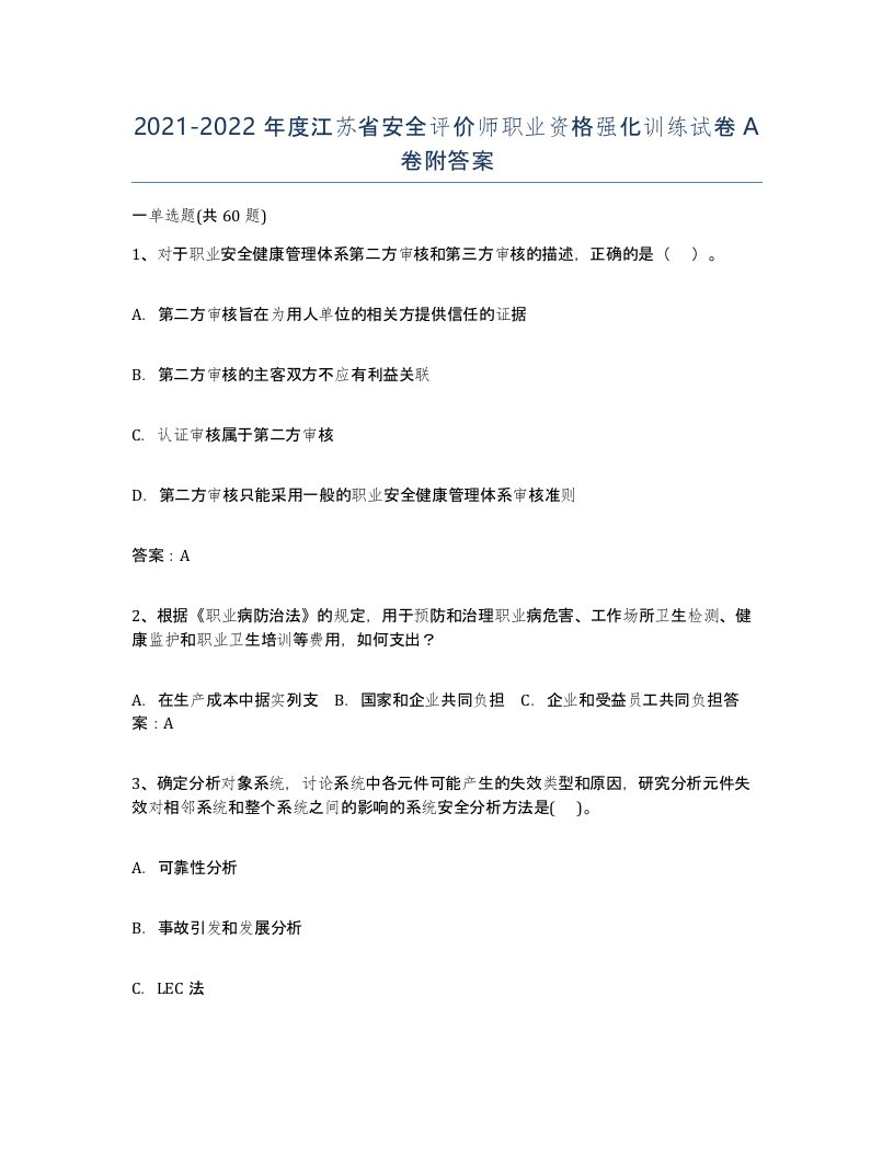 2021-2022年度江苏省安全评价师职业资格强化训练试卷A卷附答案