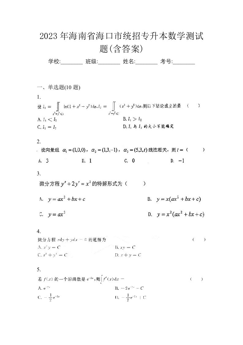 2023年海南省海口市统招专升本数学测试题含答案