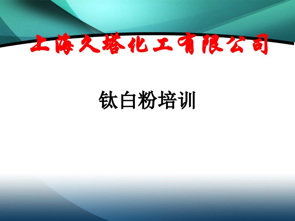 钛白粉产品知识培训稿