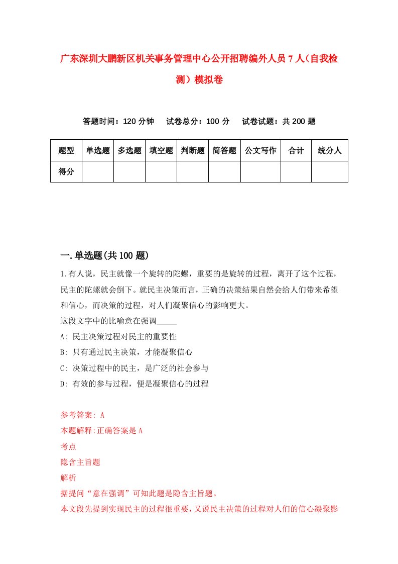 广东深圳大鹏新区机关事务管理中心公开招聘编外人员7人自我检测模拟卷8