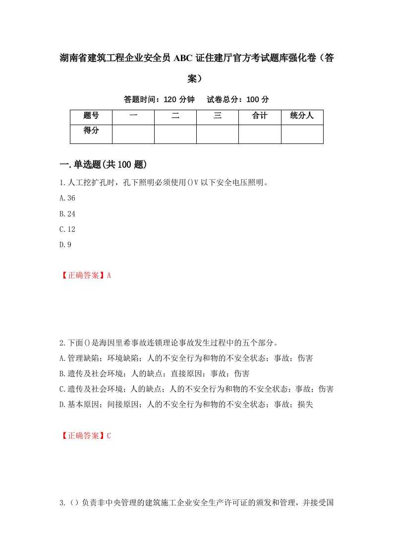 湖南省建筑工程企业安全员ABC证住建厅官方考试题库强化卷答案33