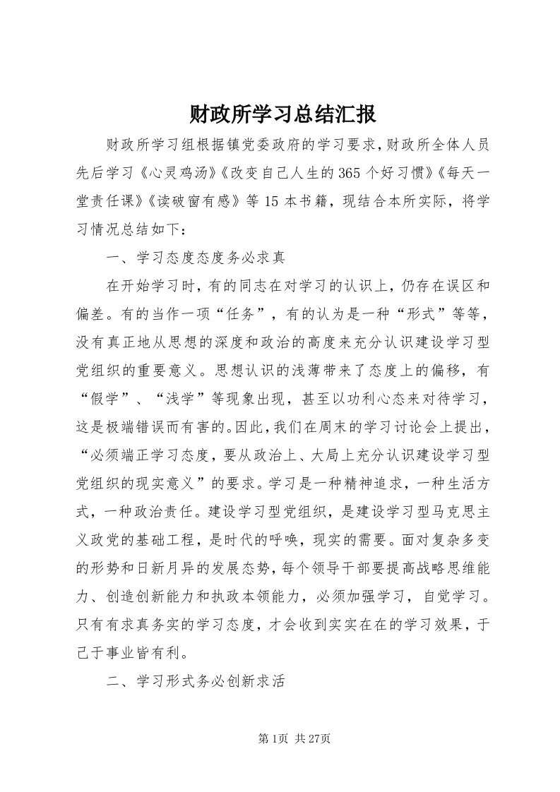 财政所学习总结汇报