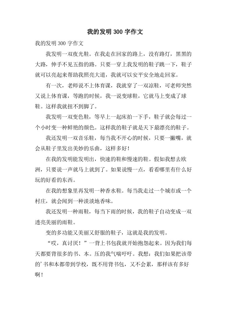 我的发明300字作文