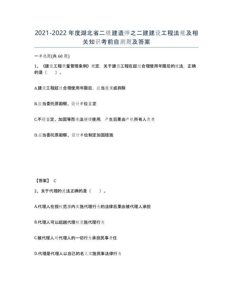 2021-2022年度湖北省二级建造师之二建建设工程法规及相关知识考前自测题及答案