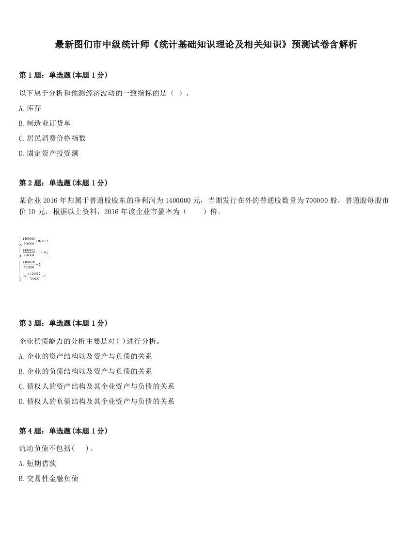 最新图们市中级统计师《统计基础知识理论及相关知识》预测试卷含解析