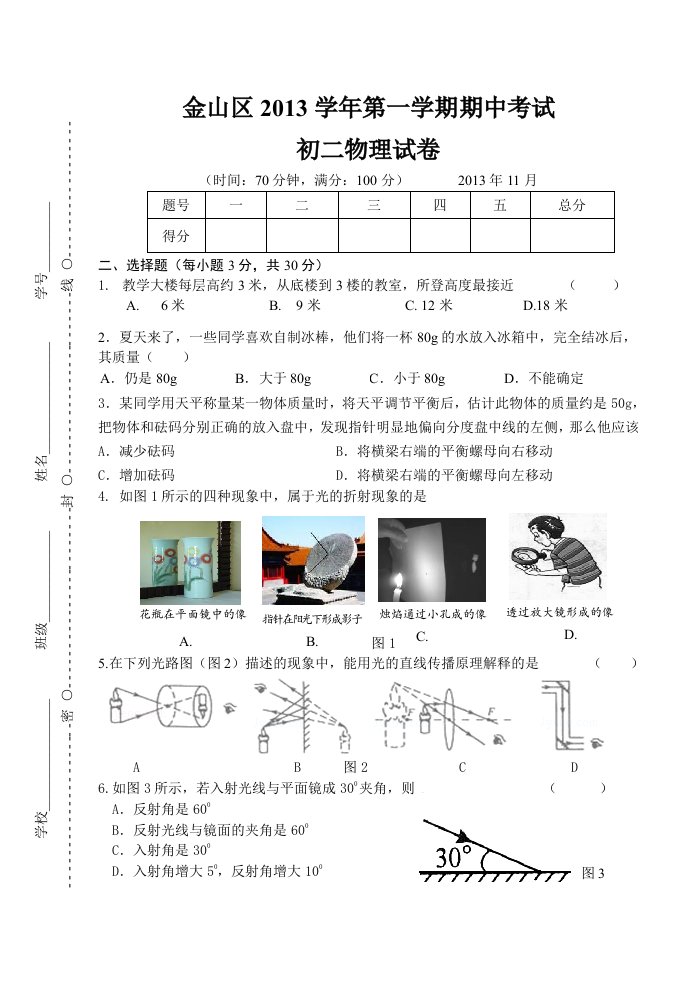 2013学年第一学期初二期中考试物理试卷