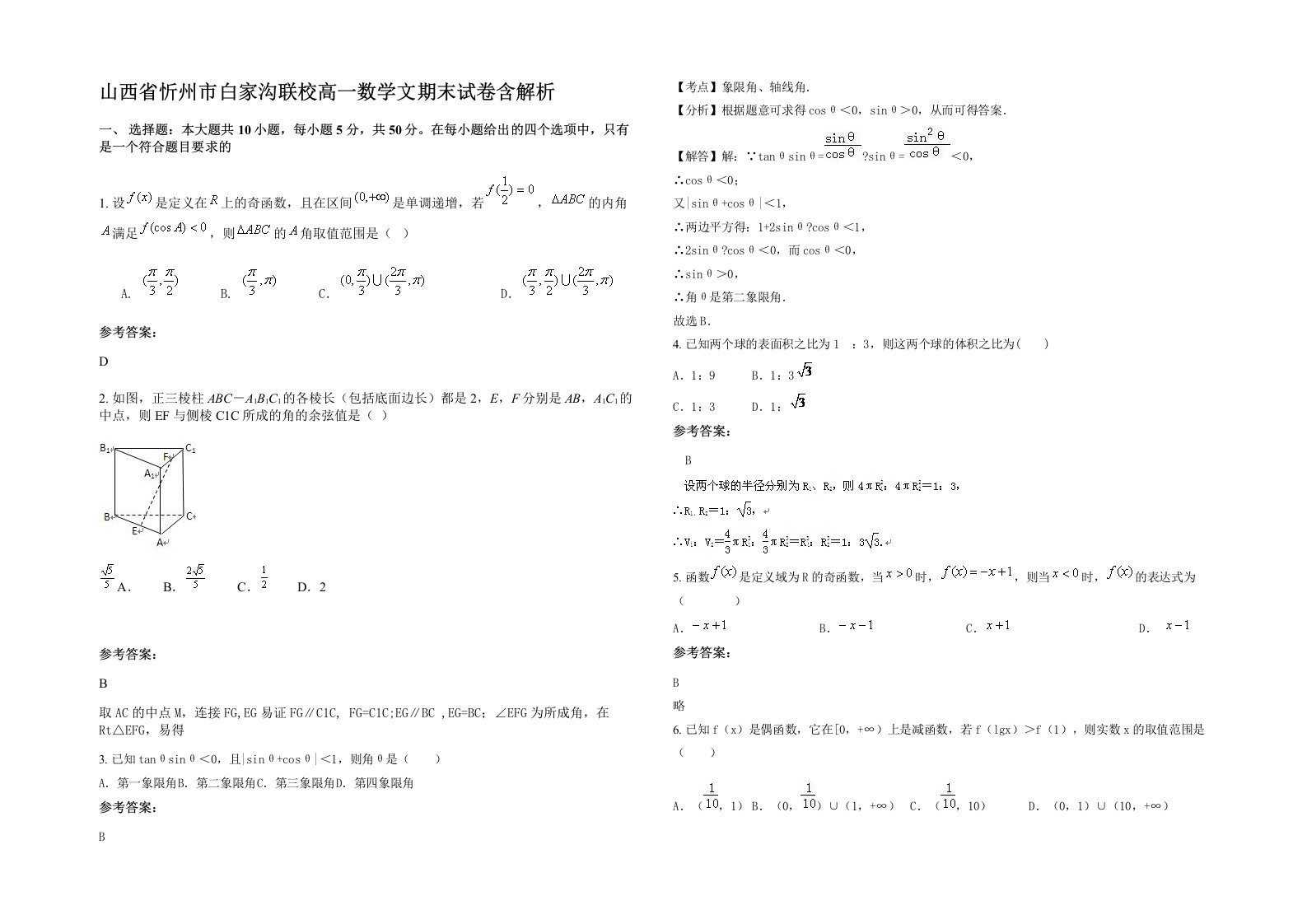 山西省忻州市白家沟联校高一数学文期末试卷含解析