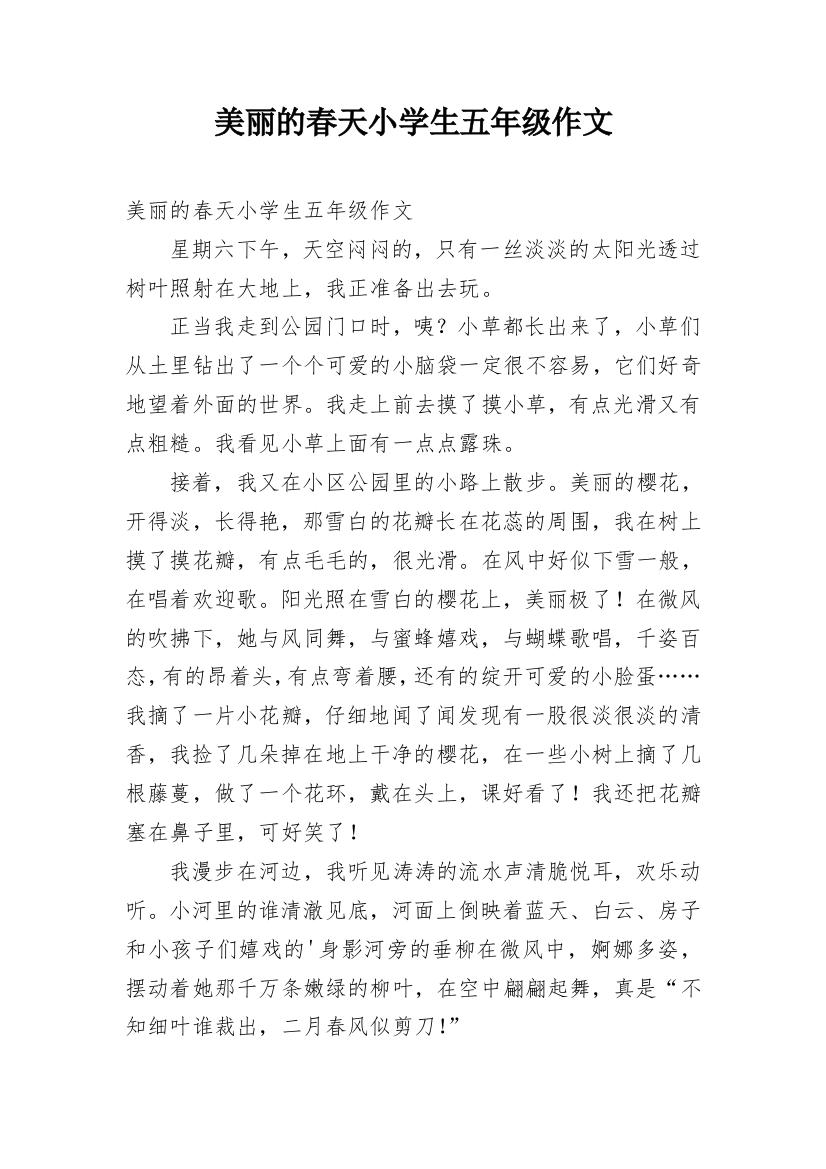 美丽的春天小学生五年级作文