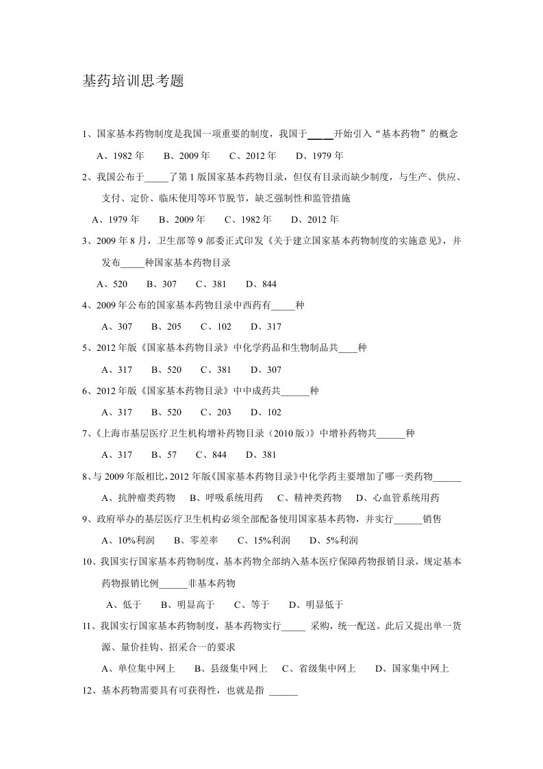 《国家基本药物临床应用指南》《国家基本药物处方集》培训