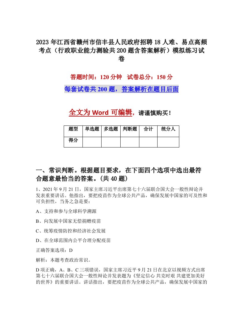 2023年江西省赣州市信丰县人民政府招聘18人难易点高频考点行政职业能力测验共200题含答案解析模拟练习试卷