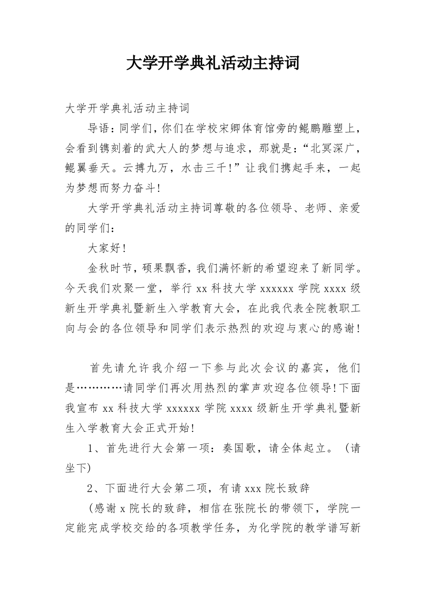 大学开学典礼活动主持词