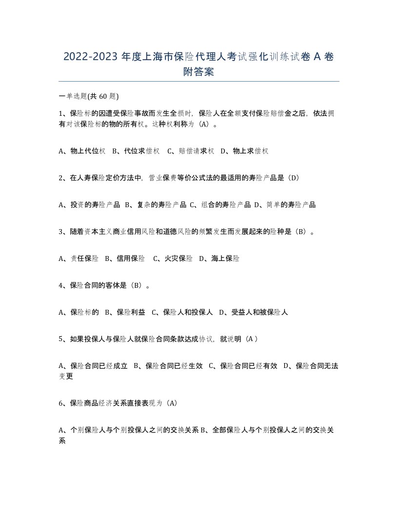 2022-2023年度上海市保险代理人考试强化训练试卷A卷附答案