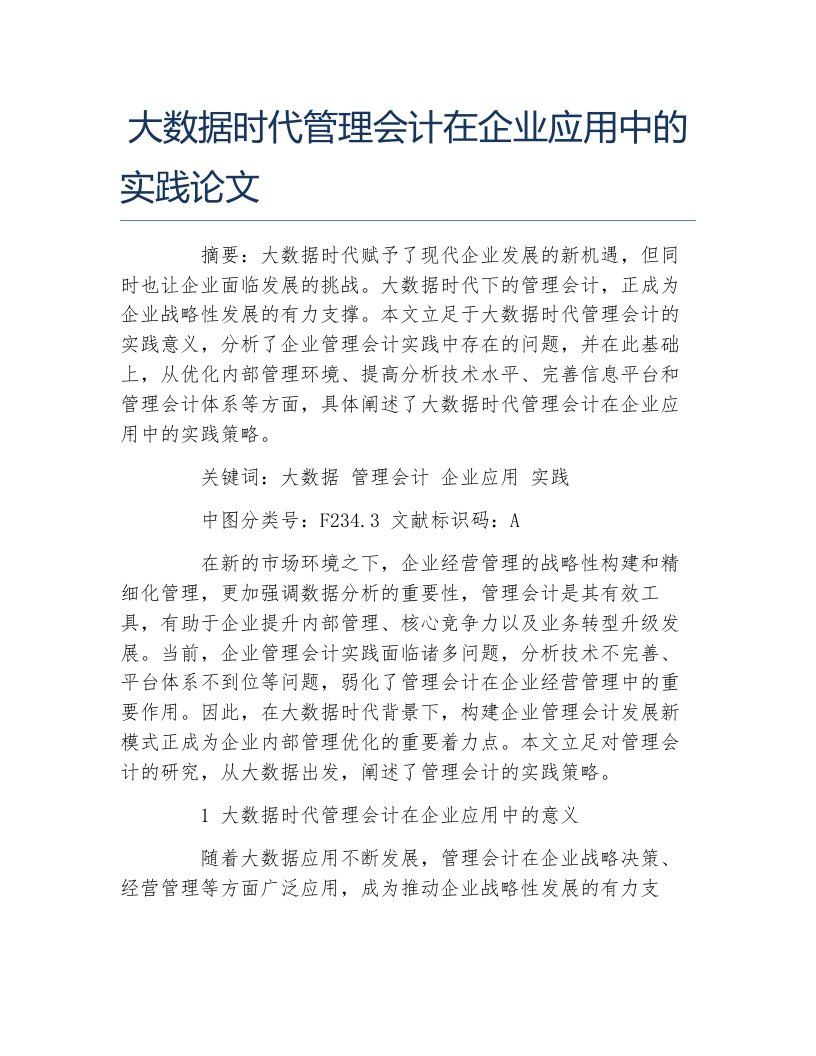 会计毕业论文大数据时代管理会计在企业应用中的实践论文