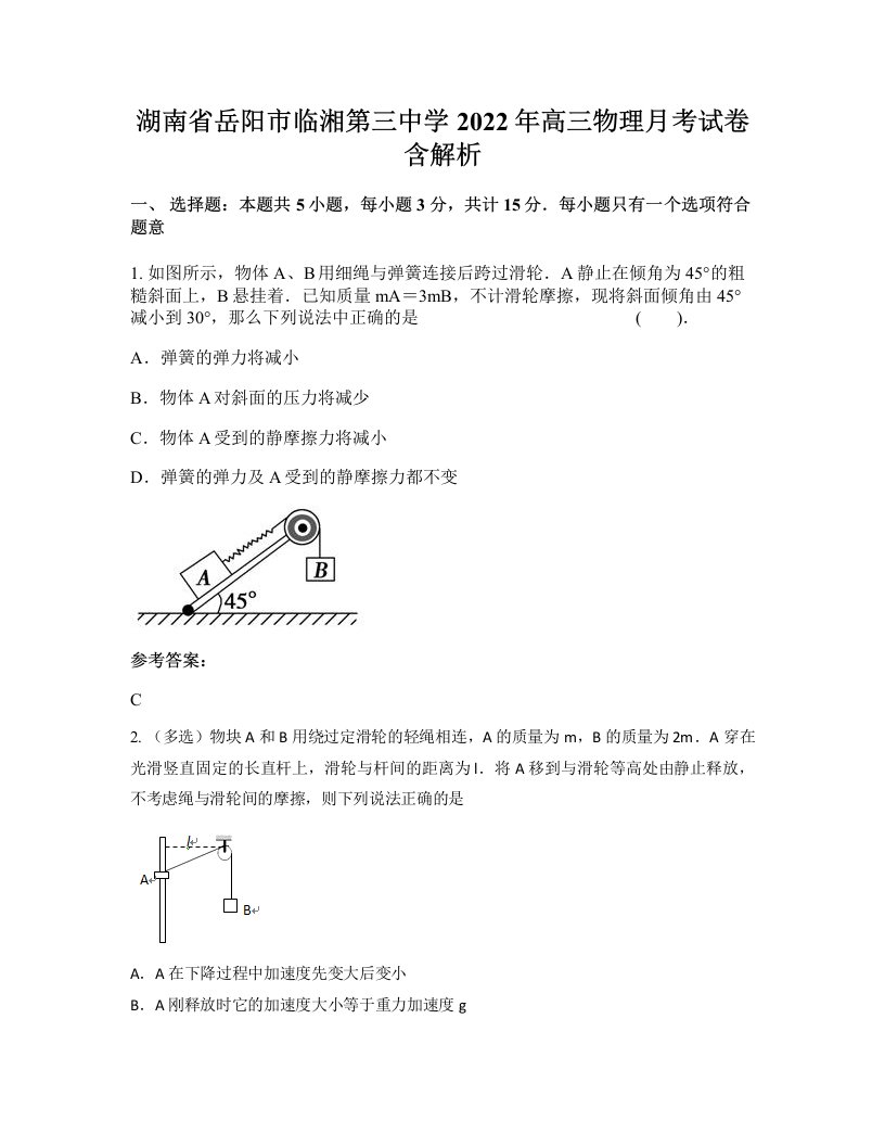 湖南省岳阳市临湘第三中学2022年高三物理月考试卷含解析