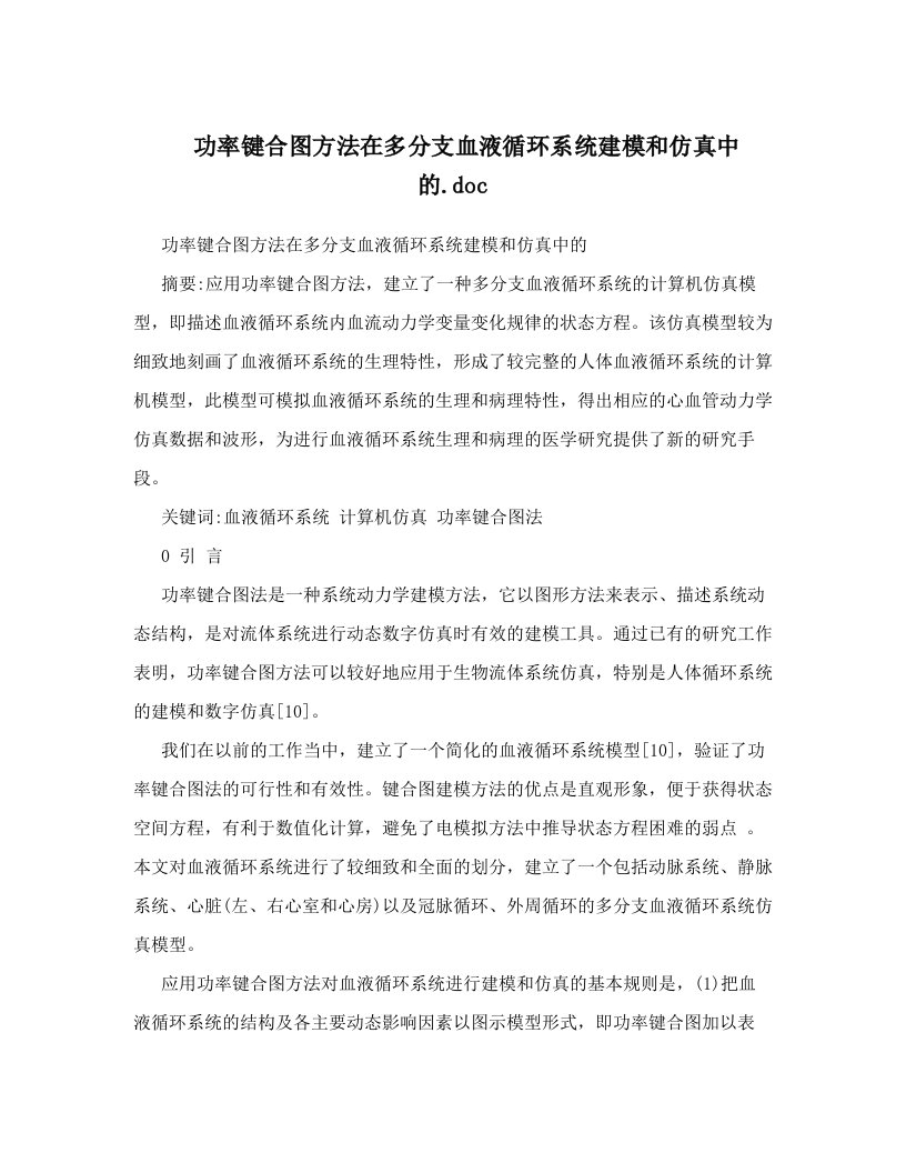 功率键合图方法在多分支血液循环系统建模和仿真中的&#46;doc