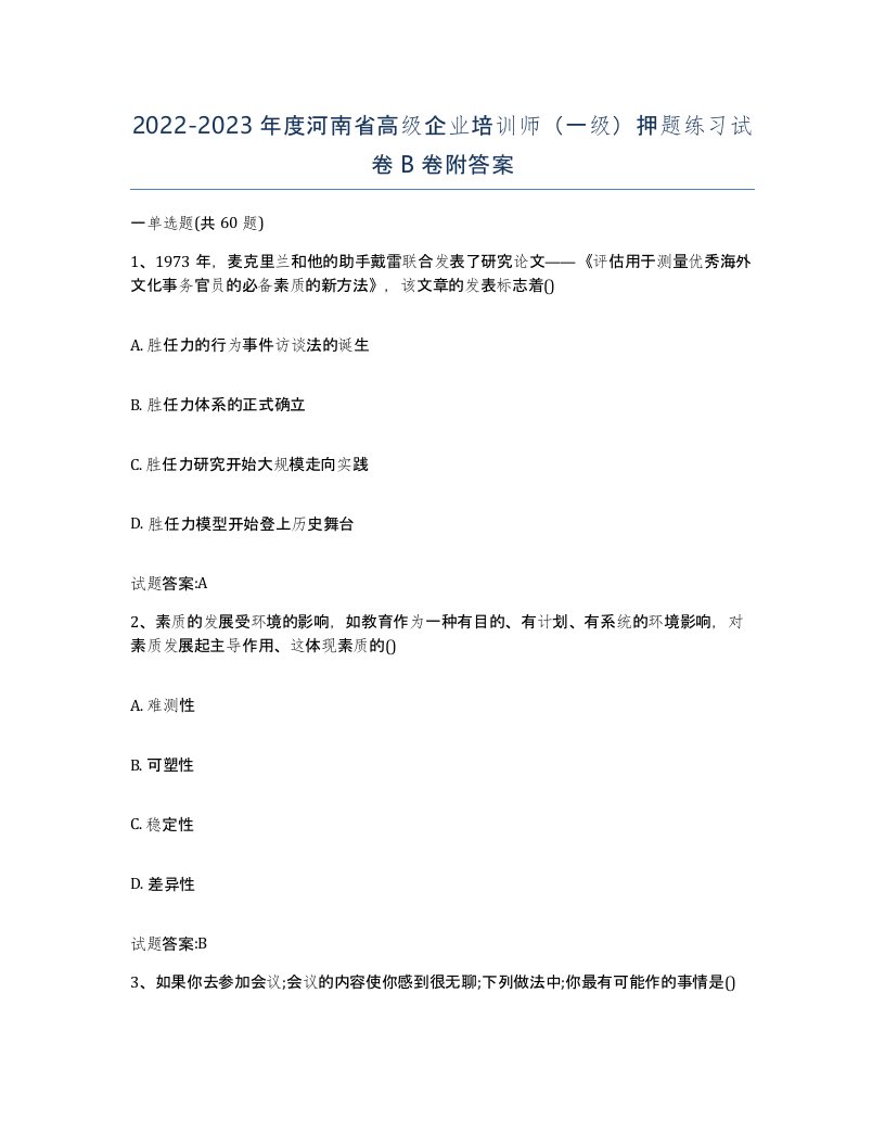 2022-2023年度河南省高级企业培训师一级押题练习试卷B卷附答案