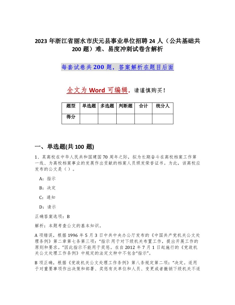 2023年浙江省丽水市庆元县事业单位招聘24人公共基础共200题难易度冲刺试卷含解析