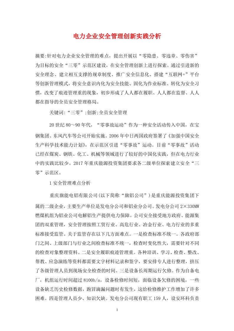 精编电力企业安全管理创新实践分析