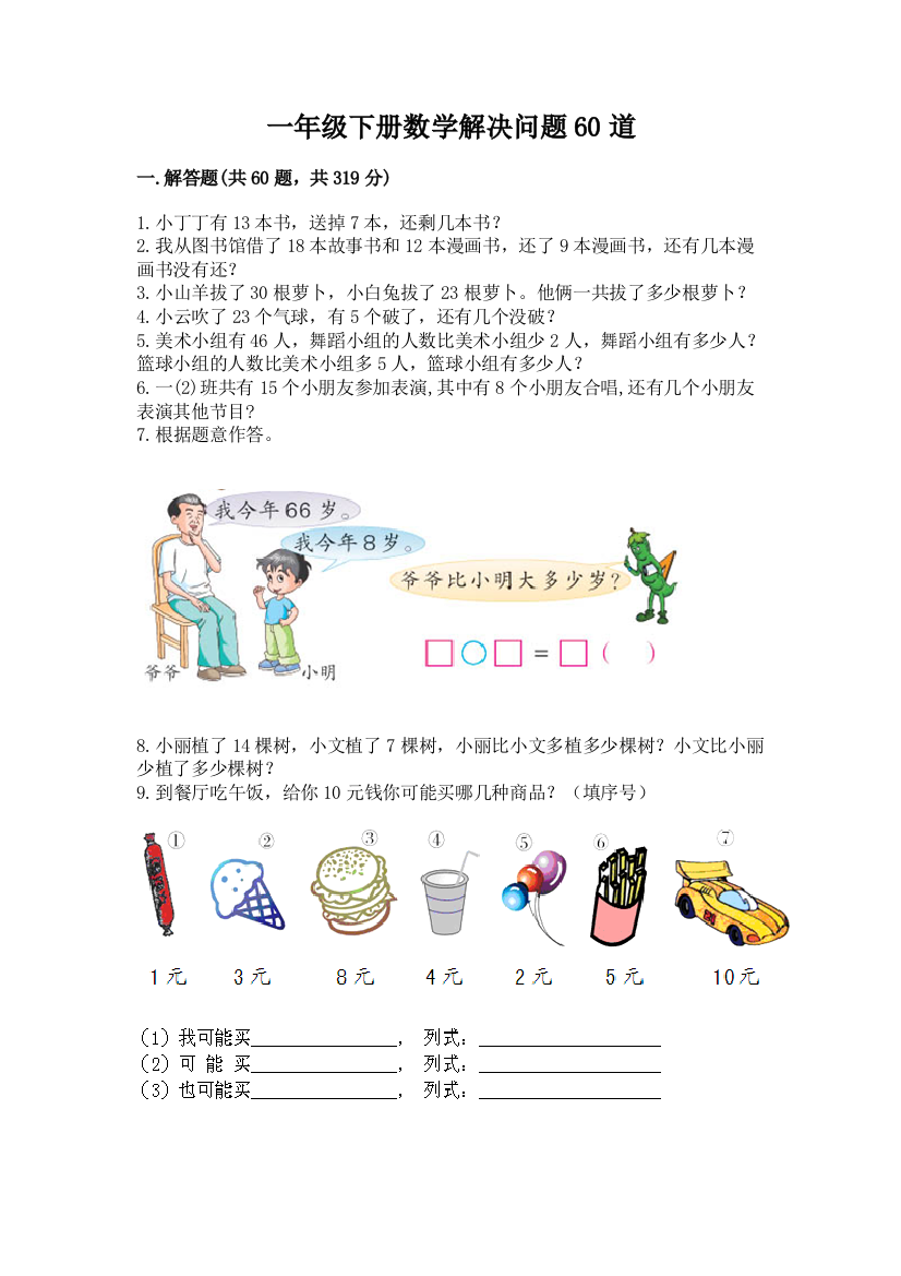 一年级下册数学解决问题60道含答案(夺分金卷)