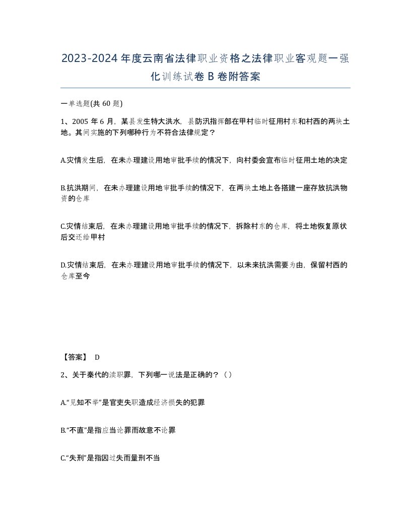 2023-2024年度云南省法律职业资格之法律职业客观题一强化训练试卷B卷附答案