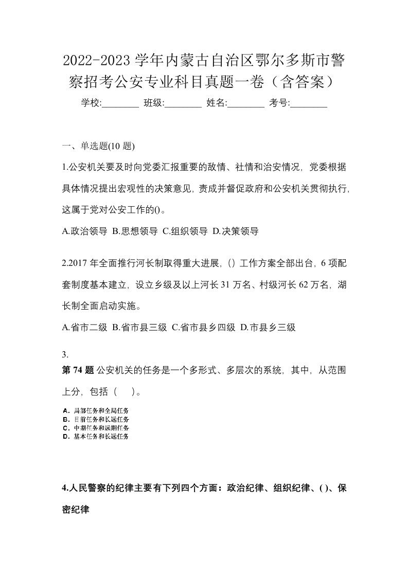 2022-2023学年内蒙古自治区鄂尔多斯市警察招考公安专业科目真题一卷含答案